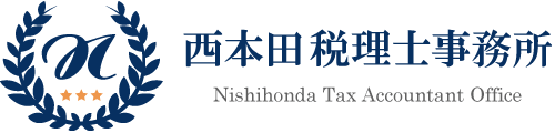 西本田税理士事務所